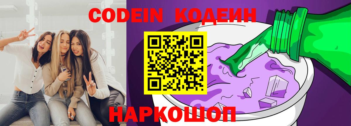 Кодеиновый сироп Lean Purple Drank  Вход с VPN  Саянск  Кодеин Purple Drank 